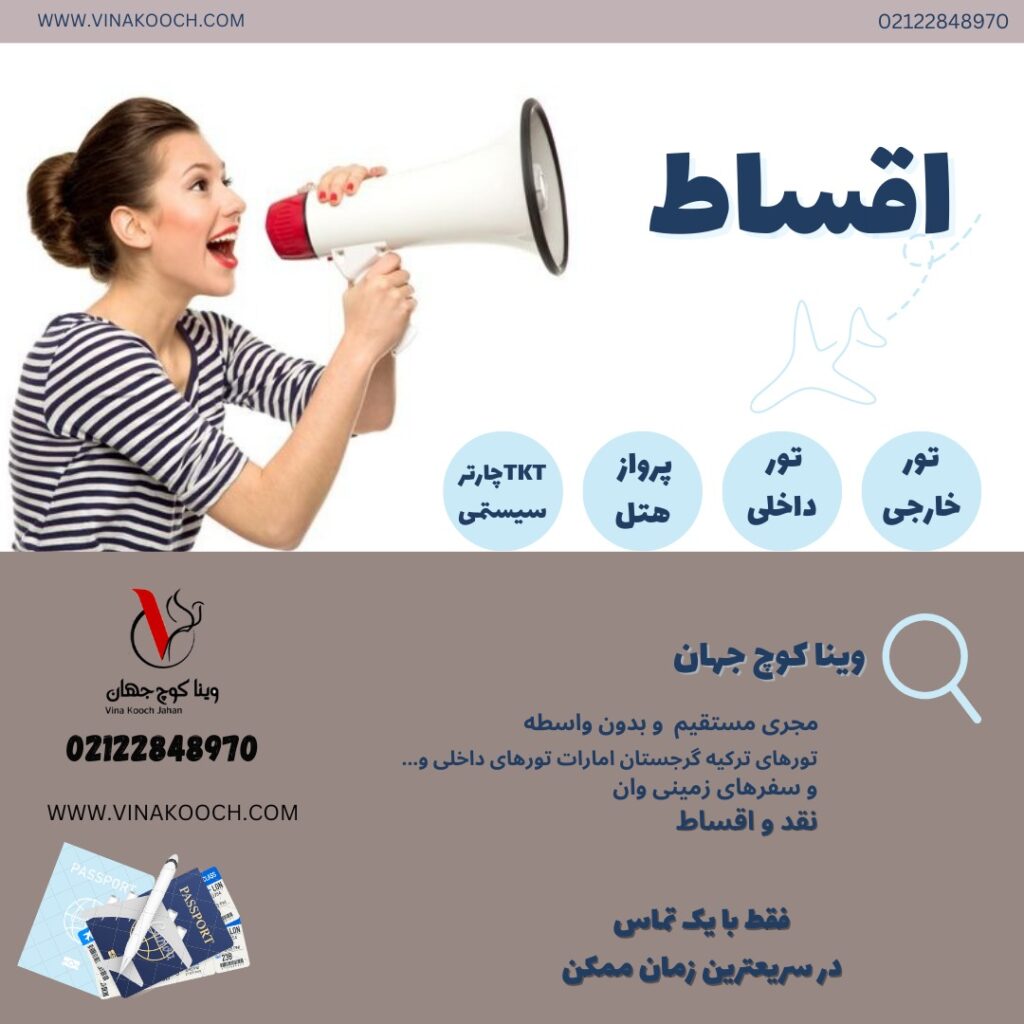 تور اقساطی ویناکوچ