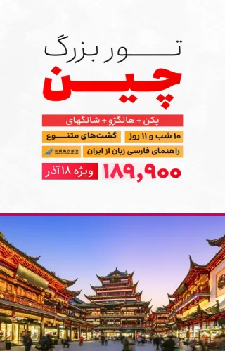 تور چین ویناکوچ