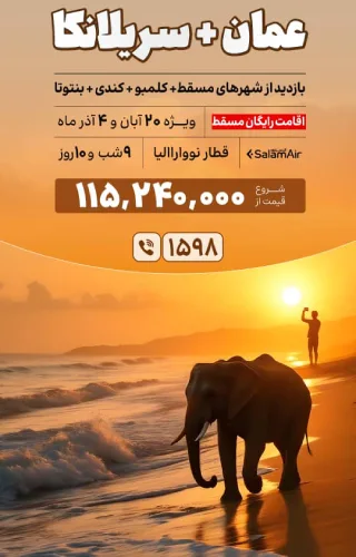 تور عمان سریلانکا