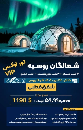 تور ترکیبی روسیه