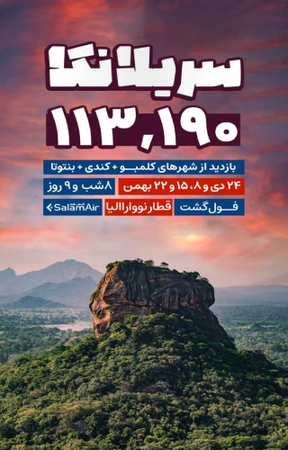 تور ویژه سریلانکا