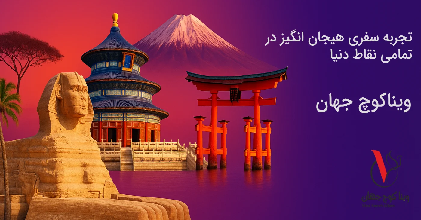 تور ویژه ویناکوچ جهان